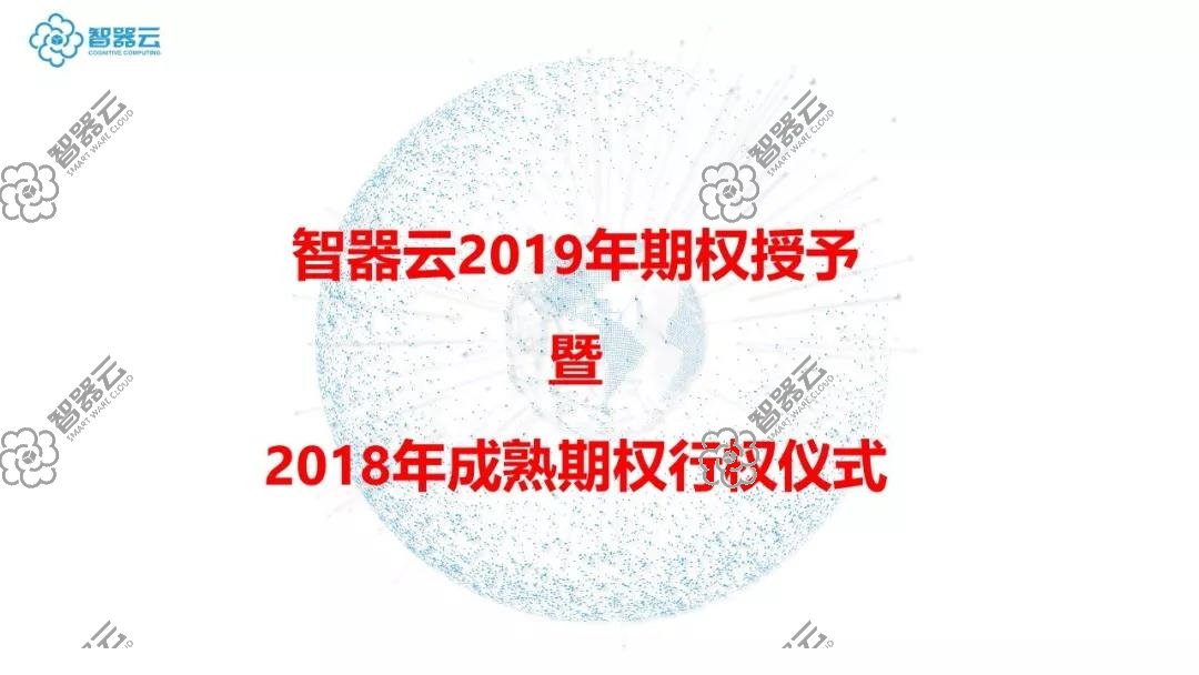 会上,智器云总经理王海波共为 47位员工颁发授予期权证书,鼓励他们
